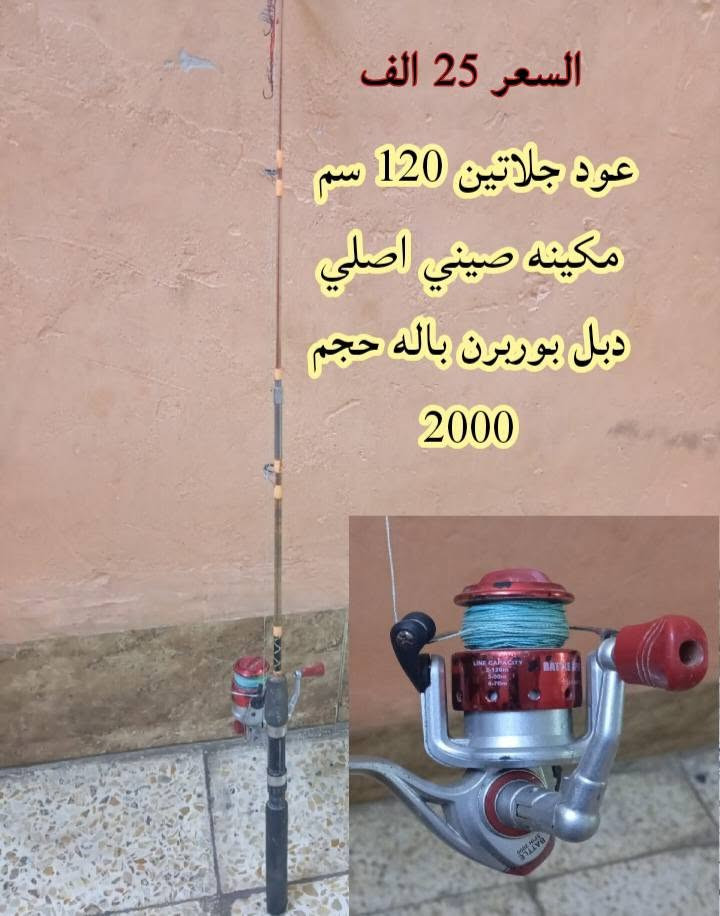 ادوات صيد للبيع باله اصلي 
مكاني طابي  رقم تلفون صاحب الاغراض 
*********** بي واتساب للاستفسار
