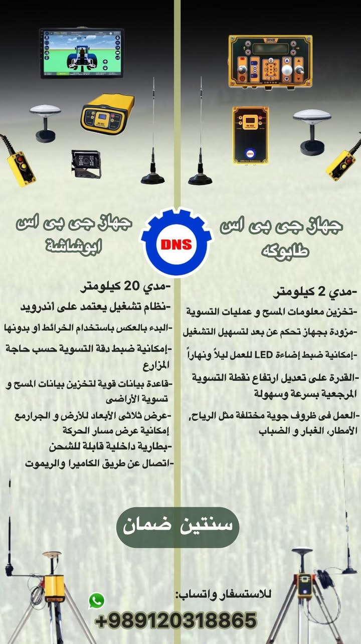 بيع جميع أنواع أجهزة جی بی اس الأمريكية
✅ كفالة سنتين
✅ دقة بالمليمتر
✅ مضاد للتشويش
✅ بطارية داخلية
✅ كاميرا مدمجة
✅ أداء ثابت وبدون انقطاع أو تداخل
للمزيد من المعلومات، تواصل ويانا عبر الواتساب على الرقم أدناه.
+989120318865


**إذا كنت صاحب هذا الإعلان وتريد حذفه لأي سبب، رجاءا أرسل رسالة إلى الدعم الفني**