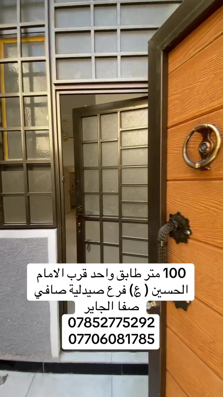 فرصة مميزة للسكن أو الاستثمار في كربلاء

دار بمساحة 100 متر، طابق واحد، بناء حديث، موقع مميز قرب الإمام الحسين (عليه السلام) – الجاير فرع صافي صفا.

مواصفات الدار:
• مدخلان مستقلان
• استقبال
• صالة
• مطبخ
• غرفة نوم
• مجموعة صحية

يبعد عن مرقد الإمام الحسين (عليه السلام) 3 كيلومترات فقط، مع قرب جميع الخدمات والأسواق.

للاستفسار والمشاهدة:
📞 ***********
📞 ***********

#عقارات_أرض_الثراء
#كربلاء
#عقار_للبيع
#بيوت_كربلاء
#عقارات_كربلاء
#الاستثمار_العقاري
#شراء_بيت
#دار_للبيع
#كربلاء_المقدسة
#الإمام_الحسين
#الجاير
#فرص_عقارية
