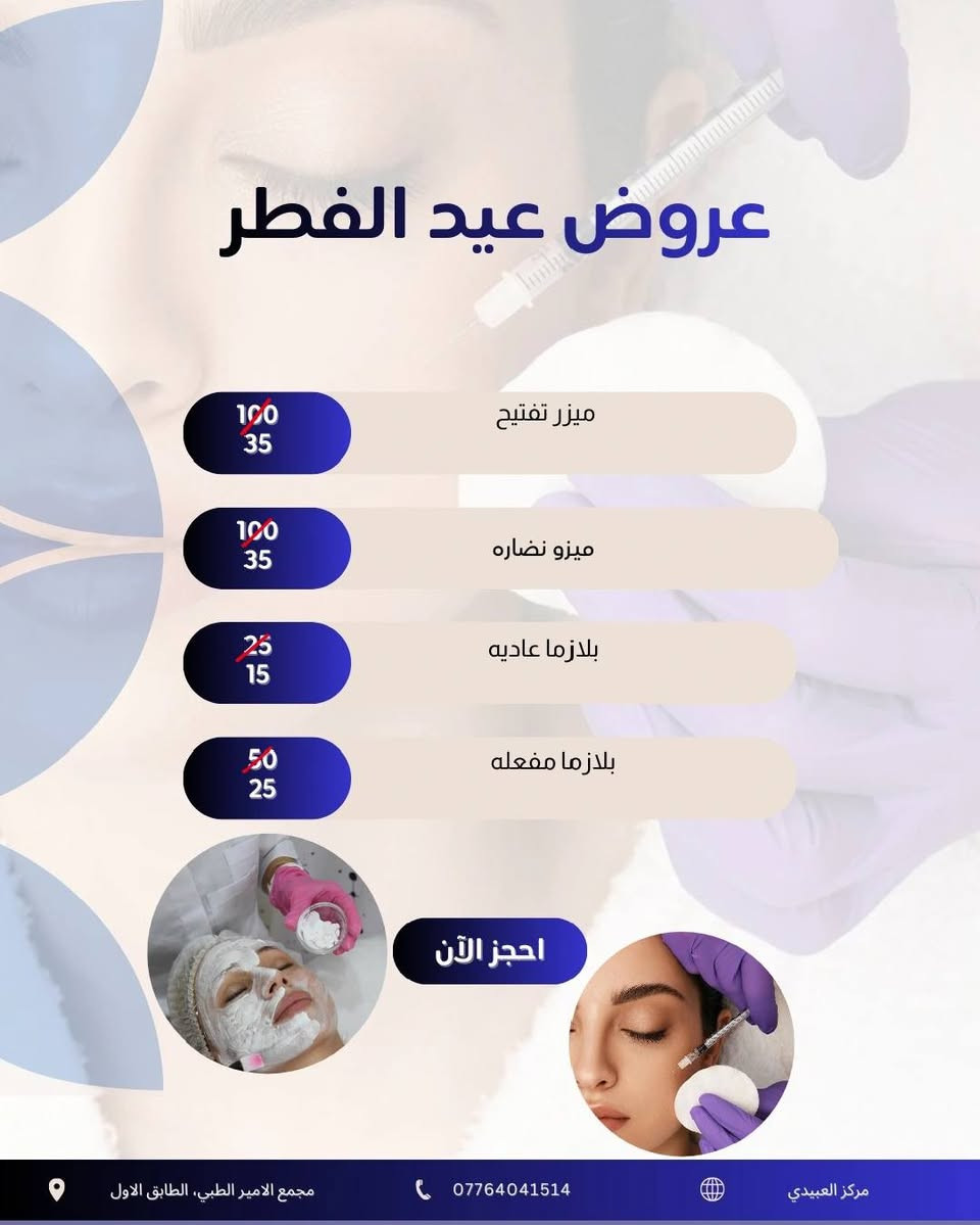 عروض عيد الفطر المبارك استغلوها🌙
عنوانه / العبيدي_ مجاور سوق العبيدي _ مجمع الامير الطبي الطابق الثاني(عياده الدكتوره حوراء الدراجي)❤🍒✨


**إذا كنت صاحب هذا الإعلان وتريد حذفه لأي سبب، رجاءا أرسل رسالة إلى الدعم الفني**