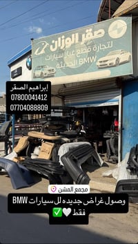 حبيبي وصول وجبه من أدوات الbmw لمحل أدوات الصقر بي ام  العنوان بغداد م...