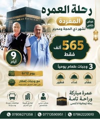 المقاعد الاخيره لرحلة العمره 6/12