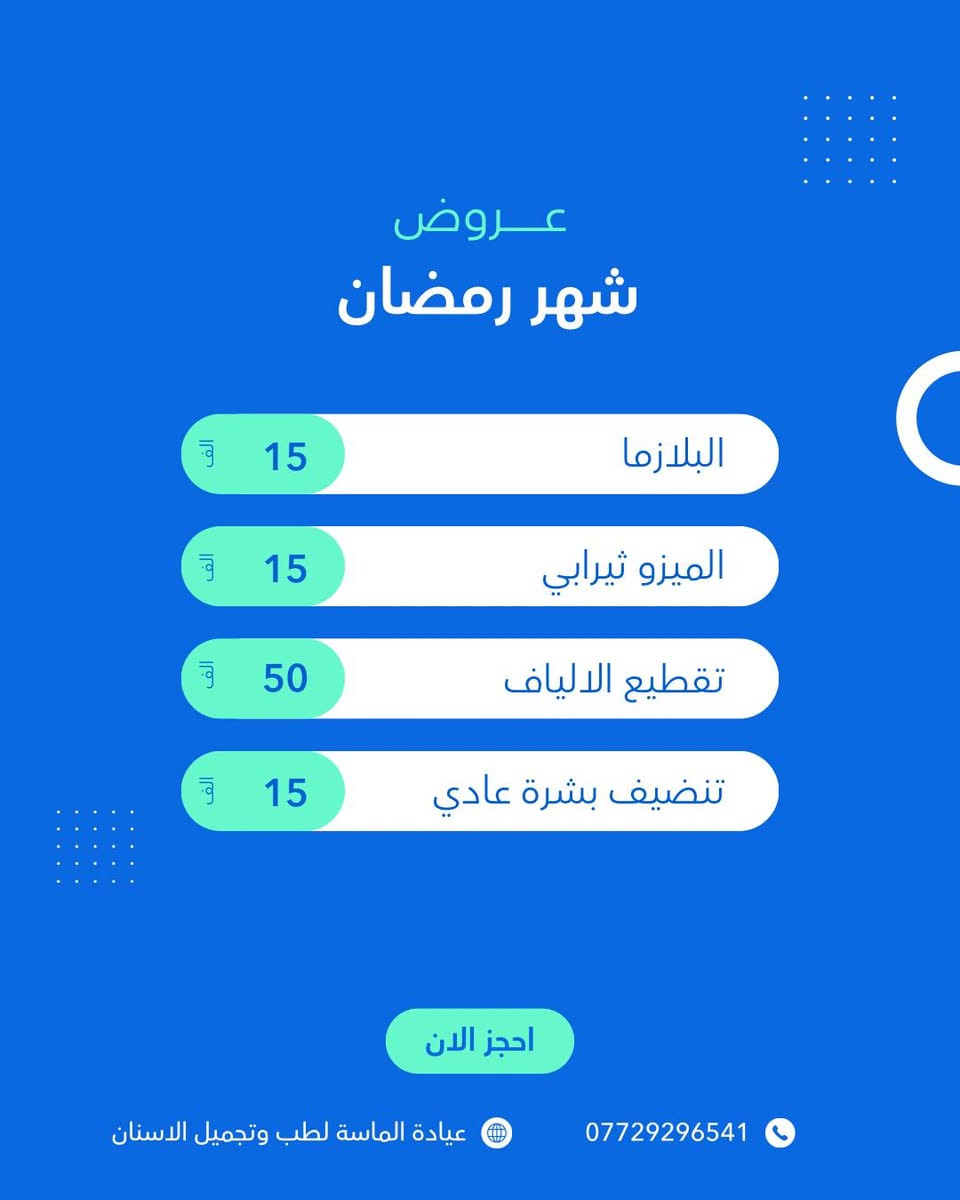 350 الف فقط تغيير شامل
عروض العيد في عيادة الماسة لطب وتجميل الاسنان
بغداد ✨
📍 كفاءات السيديه شارع الكفاءات
عيادة الماسة لطب وتجميل الاسنان
📞 ***********
تغيير شامل بالفلر 350 الف 10 ابر 
تنضيف البشرة 10 الف
ميزو تبييض ونضارة 15 الف
بلازما 10 الف
تقطيع الياف 50 الف
فلر شفة ٧٥ الف
فلر وجنات ٤ سيسي 150 الف
تكساس ٤ سيسي 150 الف
ذقن 50 الف
خطوط ضاحكة 100 الف
اصداغ 150 الف
مع كل جلسة فلر بلازما مجاناً

