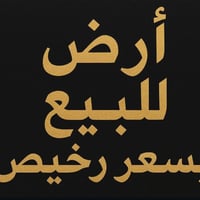 الرجيبه • ٣ دونم • بالسند