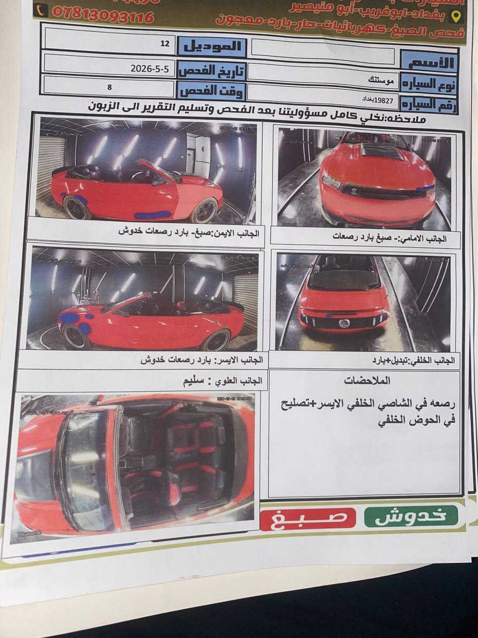 سلام عليكم سياره موستنك موديل 12 رقم بغداد
تبريد + كشف شغال
سياره خير من الله
وحادثه داخل المنشور سونار
سعره 85 $
***********
