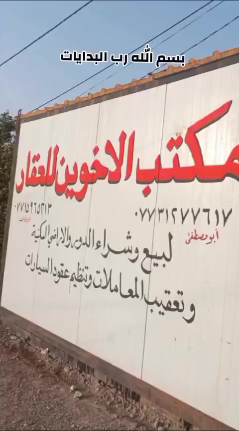 بسم الله الرحمن الرحيم 
على بركة الله تم فتح مكتب الاخوين للعقار 🩷
بيع ــ شراء ــ إيجار ــ
أراضي منازل شقق محلات 
وتعقيب المعاملات وتنظيم عقود السيارات 
مصداقية بالتعامل وخدمة موثوقة
موقع: ديالى بعقوبة باب الدرب
***********
***********
