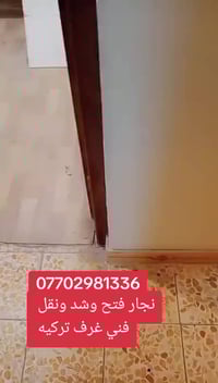 🔨 نجار متنقل 🔨 وفتح وشد وتصلّيح غرف النوم العراقية والتركية ومصريه وما...