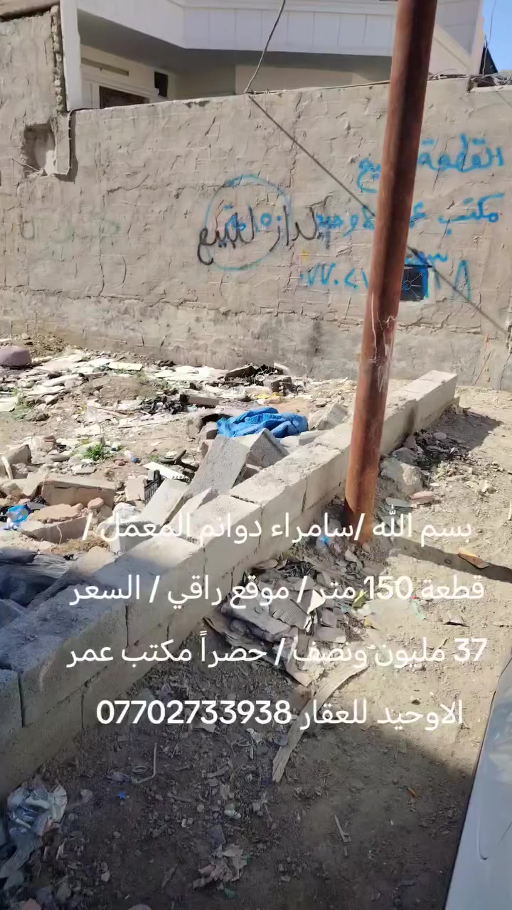 بسم الله /سامراء دوانم المعمل / قطعة 150 متر / موقع راقي / السعر 37 مليون ونصف / حصراً مكتب عمر الاوحيد للعقار ***********
