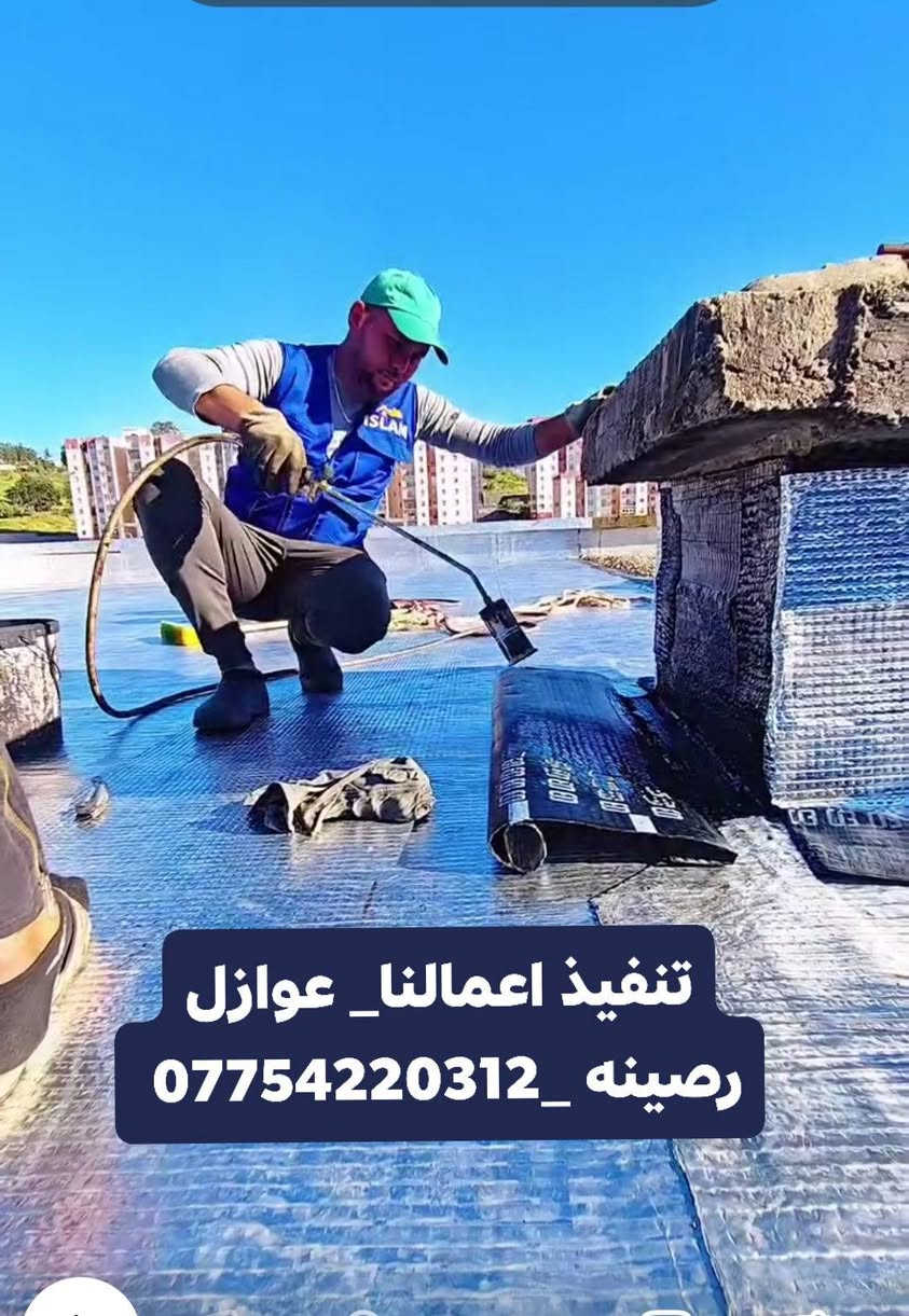 تجهيز احدا مشاريعنا المنجزه أعمال العزل من مجموعة مواقع تم تنفيذها تغليف الأسطح بمادة الايزوكام
_شركة بصمة مهندس للعوازل الرصينة)
لا حراره ولا رطوبه _ تجهيز وتنفيذ كوادر متخصصة احترافيه 
 حافظ على بيتك راح يكون امان معنا ووكلائنا بجميع المحافظات جودة عالية ونتائج مستدامة اعمالنا موثوقة وامينه بالعزل الاصطح
أيزوكام 50 _40
لباد سعودي
لباد كويتي
لباد ايراني
عوازل sds
تجهيز مواد عزل كافيه النوعيات
تجهيز كوادر مختصه 
عروض التخفيض للعوائل المتعففة وأصحاب الدخل المحدود 
للاستفسار الاتصال على الأرقام أو الواتساب 
***********
***********

 #عزل #العراق #العراقيين #هندسةمدنية #جامعات #مكاتب #شركات #مقاولات #مجمعات #concreteconstruction #ايبوكسي #الحراري #segregation #الجدران #construction #بغداد #البصرة #كربلاء
