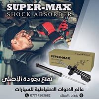 دبلات • SUPER-MAX • السنك بغداد