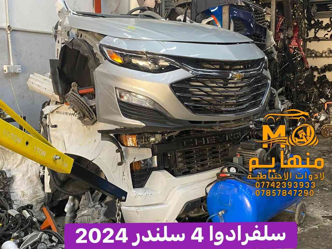 كل مايخص الشوفر و GMC  متوفر  من 2018 إلى 2025

📍العنوان :بغداد _ساحة عقبة بأتجاه مجمع مشن سادس فرع يمين. (فرع شركة تيوتا)  

🕗اوقات العمل من السبت الى الخميس من الساعه الثامنة صباحا الى الساعه الخامسه عصرا 🕔

يوجد خدمة توصيل الى كافة انحاء العراق 🚚🚛

للاستفسار الاتصال على الارقام التالية☎️☎️
  ***********-----***********  
   
📱يمكنكم مراسلتنا على ماسنجر واتساب فايبر 📲

ورشه كامله صيانه وقطع غيار

كهرباء السيارات 
فحص وبرمجه العقو
#شوفرليت #شوفر #صيانة #ورشة #سيارات #بغداد #كهربائي #ماليبوا #اكونكس #ترفرس #سلفرادوا #شيروكي #gmc #تيران  #حاوية #شحن
