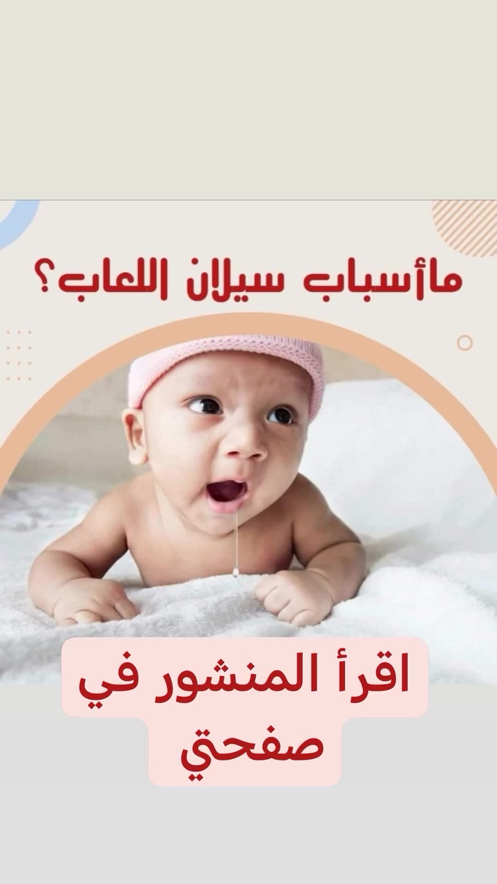 مساء الخير والعافيه

احبتي الكرام 

ماأسباب سيلان اللعاب عند الأطفال؟

🌸التسنين؛

مرحلة التسنين تبدأ غالبًا في سن 6 أشهر، فإن سيلان اللعاب بكثرة تبدأ الأم ملاحظته من سن 3-4 شهور، ويعتبر أمرًا طبيعيًا تمامًا في هذه الحالة وغير مرضي،

🌸إذا كان طفلك يعاني من حساسية الأنف، أو أحد أدوار البرد التي تسبب انسداد الأنف، أو معاناته من اللحمية، كل ذلك يؤدي إلى زيادة إفراز اللعاب والريالة بكثرة.

🌸التهابات وقرح الفم والفطريات التي تظهر في فم طفلك سواء على اللثة أو الحلق، تؤدي إلى معاناته من صعوبة البلع، وبالتالي زيادة الريالة واللعاب،

 وعادة يمكنكِ اكتشاف هذا الأمر بسهولة بفحص فم طفلك. وهو يتطلب تدخل الطبيب لوصف العلاج المناسب وبعده يتوقف سيلان اللعاب.

دمتم واطفالكم بألف خير

الدكتور
احمد محمود عبدالله
طبيب الأطفال والخدج وحديثي الولادة

العنوان
بغداد حي الحسين مجمع التقى الطبي قرب حودة مول مقابل عطاريات الفرج

للحجز والاستفسار
***********
