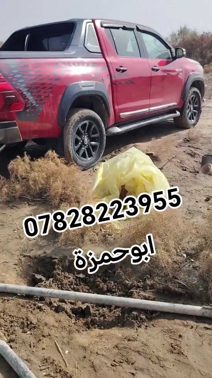 اليوم عملنامحافظة ميسان كميت تابع الفيديو وستمع رقم الهاتف ***********وات ساب اواتصالك ابوحمزة حفرالابار منزليه والحداىق وزراعية تحياتي لكم متابعينا
