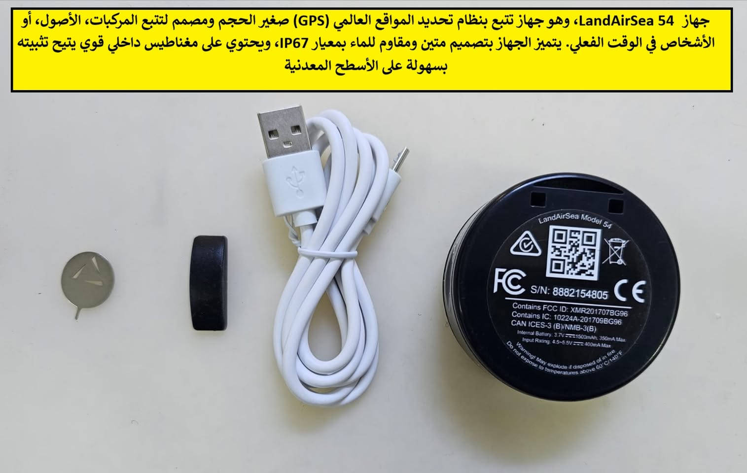 السلام عليكم 

جهاز تتبع بنظام تحديد المواقع العالمي GPS 

السعر 15 الف 

التفاصيل داخل الصور / للتواصل *********** واتس اب توصيل بغداد (5) آلاف محافظات (6) الاف للمزيد زوروا صفحتنا على الفيس بك 

https://www.facebook.com/profile.php?id=61560710157601
