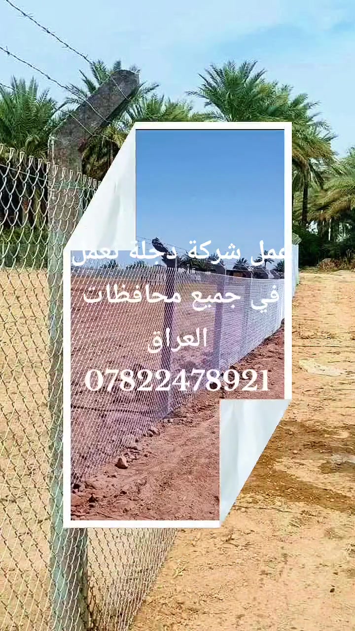 "تريد سياج بضمان وجودة؟ شركة دجلة توفر لك أفضل أنواع الأسيجة وبأنسب الأسعار.
✅ مواد أصلية 100%
✅ صب خرساني دقيق
✅ كادر عمل محترف
📍 متواجدون في جميع المحافظات.
📞 للحجز: ***********
