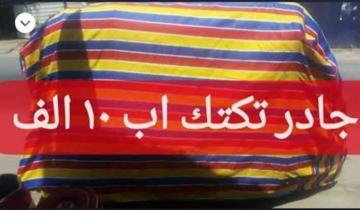 جادرتكتك اقماش قطتي درجه اولا اب ١٠ الف الحبيبيه شارع السجه محل دوشمه وجوادر الكاظميه جمله أو مفرد


**إذا كنت صاحب هذا الإعلان وتريد حذفه لأي سبب، رجاءا أرسل رسالة إلى الدعم الفني**