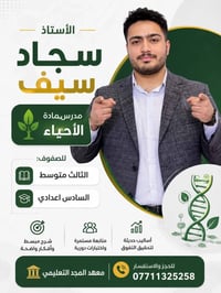 يعلن الاستاذ المبدع سجاد سيف عن استمرار تسجيل التسجيل لمادة الأحياء لل...