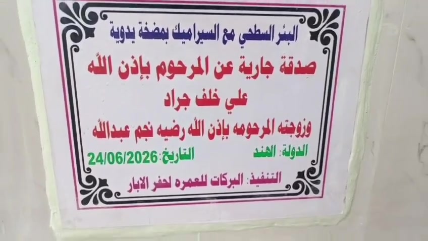 💧 صدقةٌ جارية... وأثرٌ يبقى إلى ما بعد العمر.

يسر (البركات للعمرة وحفر الآبار) 
 أن يضع بين أيديكم فرصةً للمساهمة في مشاريع حفر الآبار، لإيصال الماء النقي إلى الأسر المحتاجة، وجعلها صدقةً جاريةً يدوم أجرها بإذن الله.

قال رسول الله ﷺ:
«إذا مات ابنُ آدم انقطع عملُه إلا من ثلاث: صدقةٍ جارية، أو علمٍ يُنتفع به، أو ولدٍ صالحٍ يدعو له.»
وقال ﷺ: «ما نقصت صدقةٌ من مال.» 
وقال ﷺ: «اتقوا النار ولو بشق تمرة.»
وقال ﷺ:«أفضلُ الصدقةِ سقيُ الماء.»
وقال ﷺ:«إنَّ الصدقةَ لتطفئُ غضبَ الربِّ، وتدفعُ ميتةَ السوء.
يمكن تنفيذ المشروع بنية:
🔹 عن نفسك.
🔹 عن الوالدين.
🔹 عن شخصٍ متوفى.
🔹 أو صدقةً جاريةً لمن تحب.

✅ أسعار مناسبة جدًا، تبدأ من 140 دولارًا وتصل إلى 700 دولار، بحسب نوع البئر وموقع تنفيذه.

📞 للتواصل (واتساب أو اتصال):
***********
***********

نسأل الله أن يجعل مساهمتكم صدقةً جاريةً لا ينقطع أجرها، وأن يبارك لكم في أموالكم وأعماركم. 🤍💧
