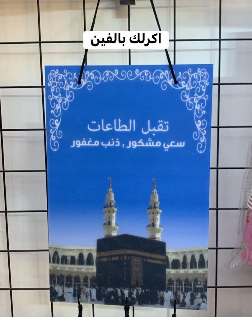 تعليكات لاستقبال الحجاج متوفرة
عنوان المحل 
بسماية مدخل B. 
توصيل الف داخل بسماية
بغداد والمحافظات ٥٠٠٠


**إذا كنت صاحب هذا الإعلان وتريد حذفه لأي سبب، رجاءا أرسل رسالة إلى الدعم الفني**