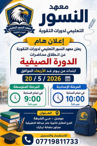 معهد النسور • دورة صيفية • الموصل حي الشرطة