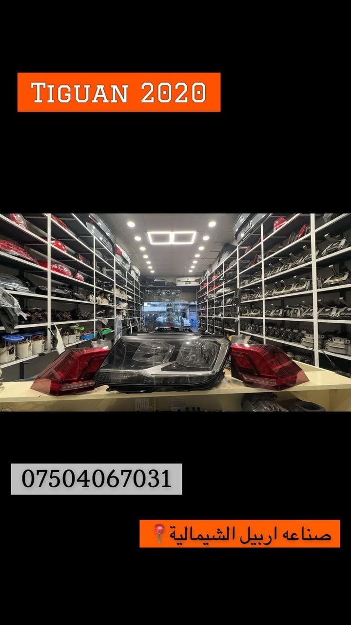 محل  Ali Almani 🇩🇪
للبیع قطع الغیار سیارات.    
 فولکسواکن 
للاستفسار و المعلومات اتصل الرقم
 
 محل   Ali Almani 🇩🇪   

اربیل / صناعة الشمالیة
***********
 
بۆ فرۆشتنی پارچەی یەدەکی سەیارەکانی فولکسواگن 
بۆ زانیاری زیاتر تەلەفۆن بکەن بۆ ژمارە

***********
