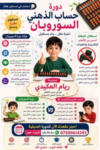 📢 انطلاق دورات الحساب الذهني مع المدربة الدولية ريام العكيدي! 🌟 ✨ "نصن...