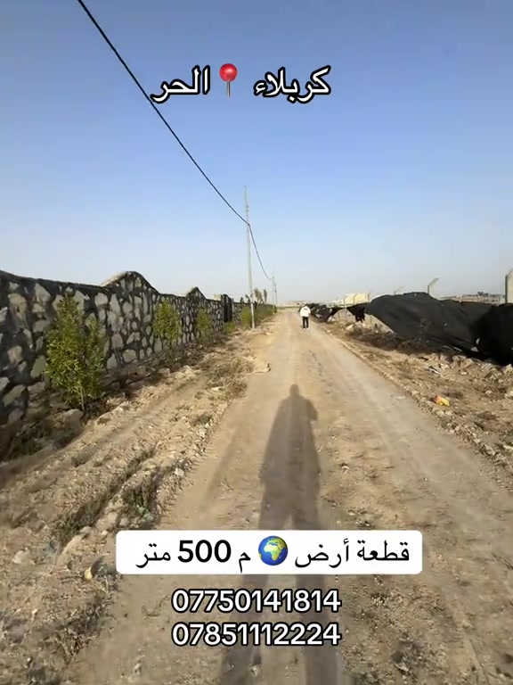 قطعة أرض بمساحة 500 متر  العنوان #كربلاء📍 الحر قرب سيطرة السواده  #***********  #***********
