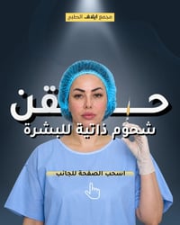 حقن شحوم ذاتية • تجميل الوجه • مجمع ايلاف الطبي • خانقين • حقن دهون • ...