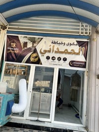 على بركة الله اقتتاح  مكوى وخياطة الحمداني بعقوبة حي المصطفى شارع قاعة...
