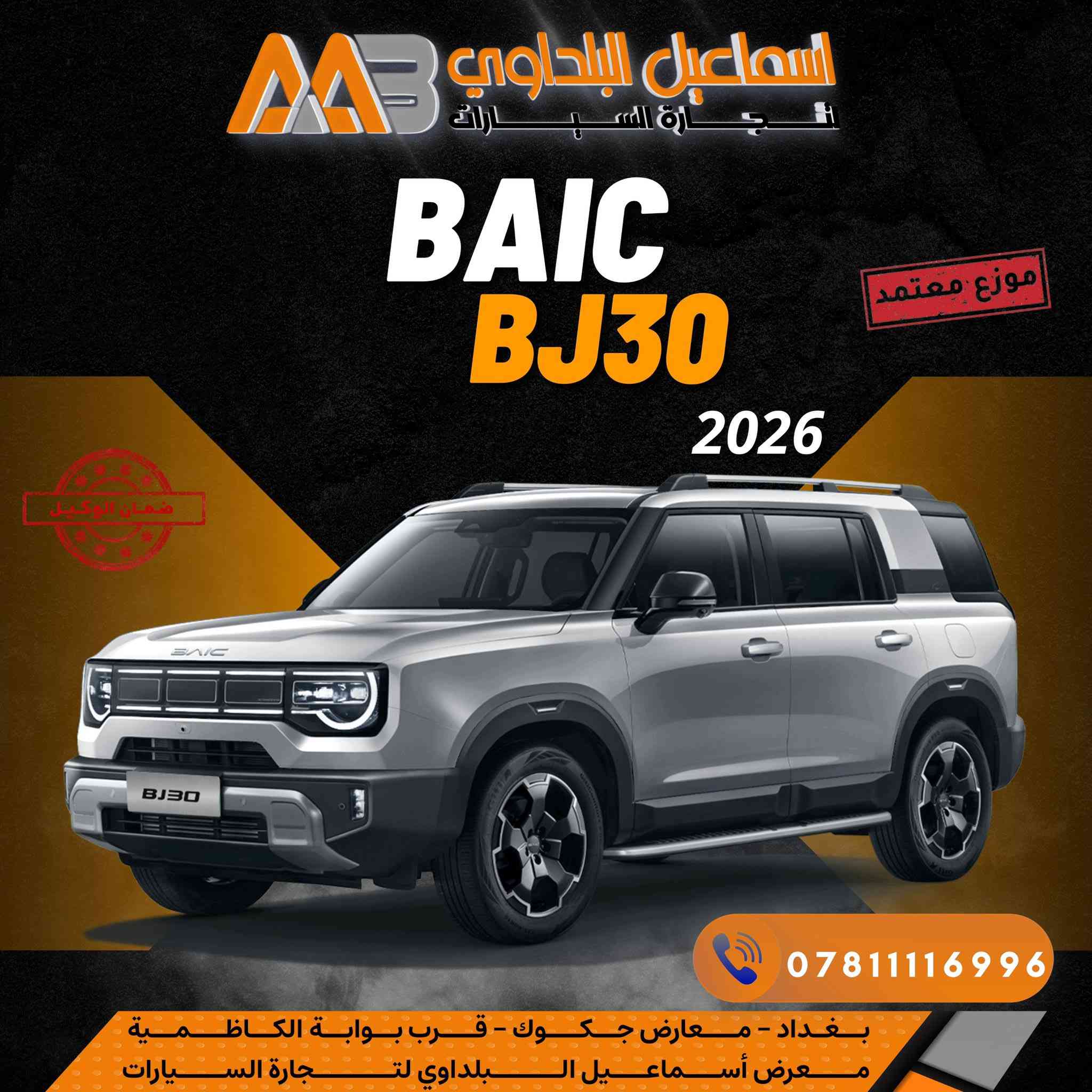 🔥 ترند الشارع العراقي بدون منازع 🔥
⛔️ بايك BJ30 ⛔️

سيارة هايبرد دفع رباعي
قوة، فخامة، واعتمادية بكل معنى الكلمة 🚙💥
✅ متوفرة بجميع الألوان
✅ ضمان الوكيل 🇮🇶
✅ 6 سنوات ضمان
✅ 8 سنوات ضمان على البطارية

✨ جاهزة للتسليم الفوري
ومتوفرة حصرياً بـ
بشركة إسماعيل البلداوي لتجارة السيارات 🇮🇶

📍 العنوان: بغداد – معارض جكوك – قرب بوابة الكاظمية
📍 المعرض: شركة إسماعيل البلداوي لتجارة السيارات

📞 للاستفسار والتفاصيل: ***********
📩 أو راسلنا خاص والرد يوصلَك بسرعة

🔥 لا تفوّت الفرصة…
BJ30 سيارة تعتمد عليها اليوم وباجر 👌

#شركة_اسماعيل_البلداوي_لتجارة_السيارات
#BAIC #بايك_BJ30
#عروض_السيارات
#بغداد #معارض_جكوك
