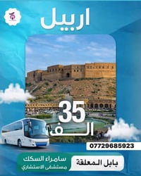 كن من المتميزين مع شركة بابل المعلقة للسفر  وسياحة باصات 🚌 vip خدمات خ...