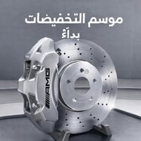 موسم التخفيضات بداء عل الديسكات والفلاتر الاصليه حصرا  للحجز والاستفسا...