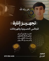 برعاية عين الزهراء.. نوفر لكم خدمات تجهيز الإنارة للمجالس الحسينية وال...