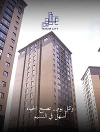 متوفر وحدات سكنية داخل مجمع النسيم بمساحة 191م²، جاهزة للسكن وبيها قرض...