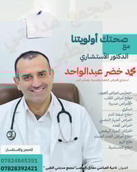 استشاري باطنية وصدرية • ممارس عيون • العباسي مقابل الملعب