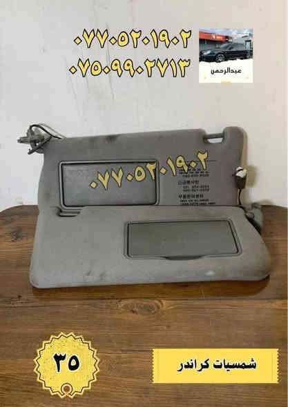 السلام عليكم

تتوفر ادوات سوناتا كراندر وفود 
موجود محرك وصدر وكشر
 
ويتوفر ايضا : 
سمكري ، صباغ ، حداد صدر ، فيتر ، اجهزة فحص لكل قطع السيارة
 

 

أي استفسار اكتبه بالتعليقات او بالخاص  
📍المكان بغداد الدورة
الموقع: https://maps.google.com/?q=33.261612,44.407574
للاستفسار واتساب او اتصال

***********

***********
