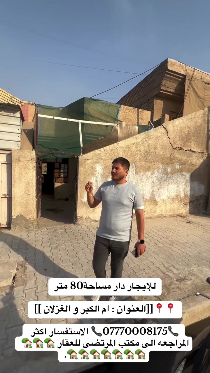 للإيجار دار مساحة 80  متر 

📍📍📍📍📍📍📍📍📍📍📍📍📍📍📍[[العنوان : ام الكبر و الغزلان ]]

📞***********📞 الاستفسار اكثر المراجعه الى مكتب المرتضى للعقار 🏡🏡🏡🏡🏡🏡🏡🏡🏡🏡🏡🏡🏡🏡🏡🏡🏡
