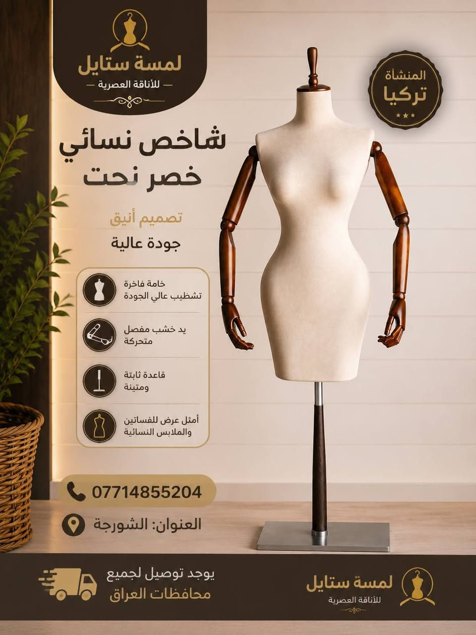 ✨ لمسة ستايل... حيث تبدأ أناقة العرض.
نوفر أحدث مستلزمات وتجهيزات المحلات من الاستاندات، المانيكانات، أنظمة التعليق وإكسسوارات عرض الملابس، بجودة عالية وأسعار منافسة، مع توصيل إلى جميع محافظات العراق.

📍 العنوان: الشورجة
📞 ***********

