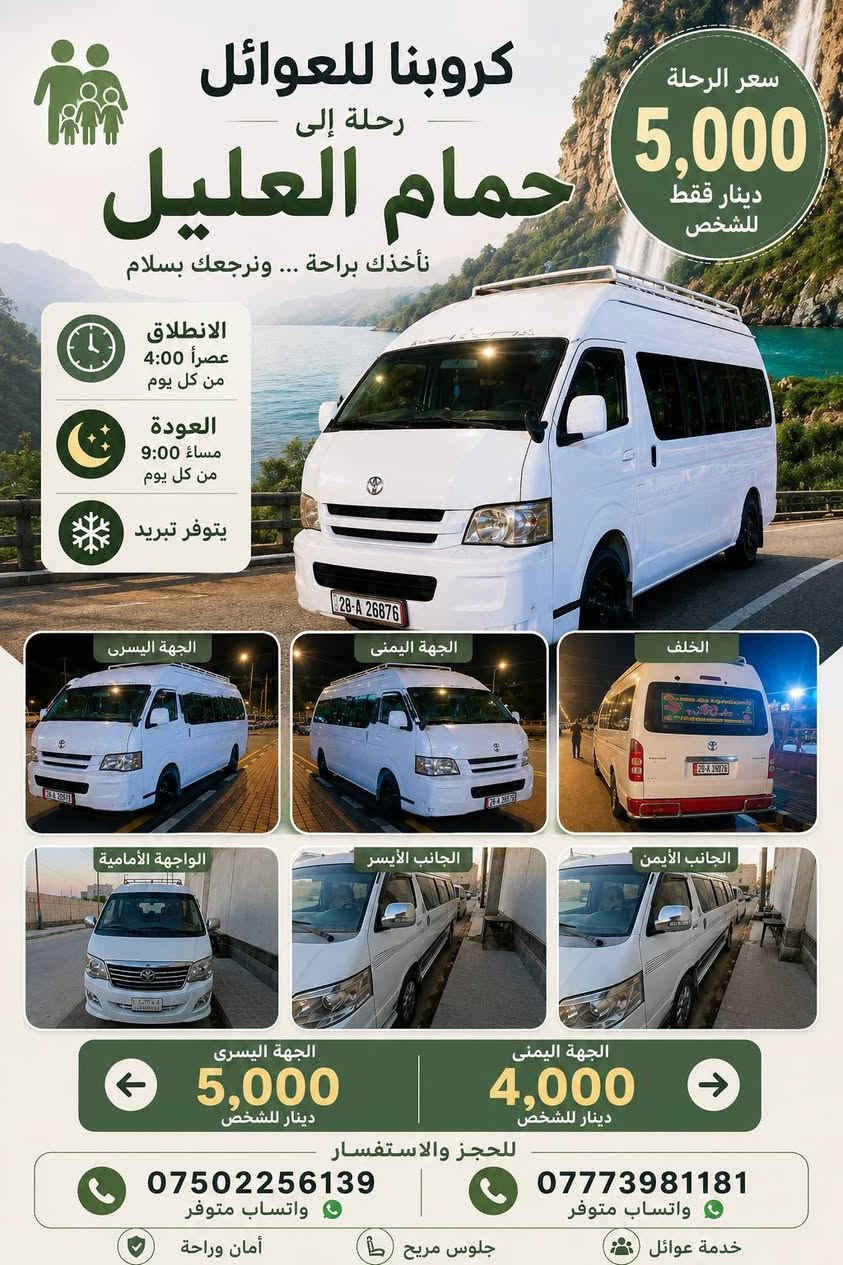 السلام عليكم
كروباتنا للعوائل والشباب
سفره الئ حمام العليل 
ذهاب واياب🚌🚌🚌


**إذا كنت صاحب هذا الإعلان وتريد حذفه لأي سبب، رجاءا أرسل رسالة إلى الدعم الفني**