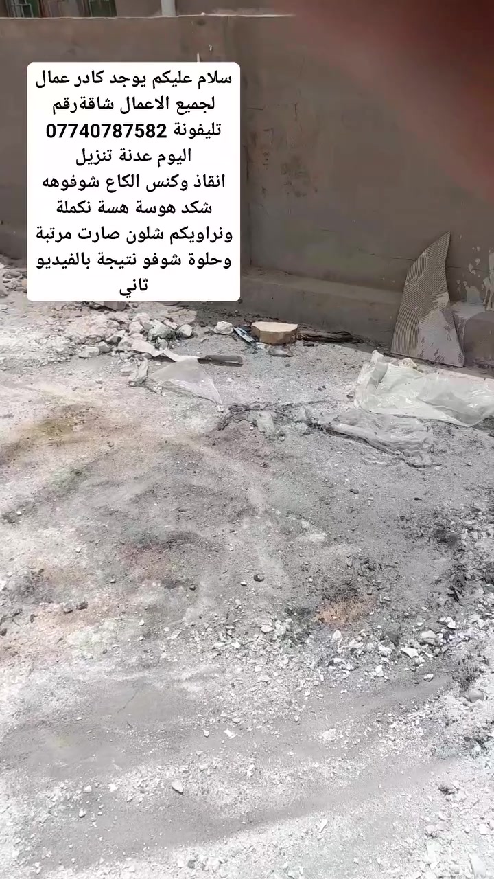 سلام عليكم يوجد كادر عمال لجميع الاعمال شاقة رقم تليفونة خابرونة وبخدمتكم***********(تدخيل سبيس وحدل ومساوات)(تصعيد رمل سمنت)(حفر قطع تأسيس ابيات ارضية بيوت)(تشميع)(تحويط رمل صب صطوح وتنكيعة)(كل شيء نعمل بأذن الله🌹🌹🌹
