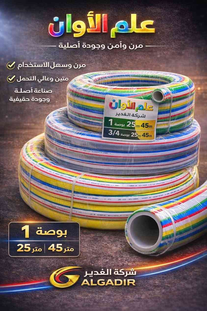 السـلام عليكم ….
تعــلن شـركة الغـدير عـن وصول
صوندات العلم الاسود والبطن الابيض بجميع القياسات والاحجام 
1/2 ..10 متر الاسود و 20م
1/2… علم شفاف نص 10 م
1/2 ٠٠٠ علم شفاف نص 20م
انج بطن ابيض 40م و 20 م
3/4 بطن ابيض 40 م و 20 م
غاز 12كغم مسلفن 

العنوان بغداد كم ساره شارع جامع الشاكرين 
٠٧٧٠٩٩٣٣٢٣ حجي فلاح
***********  رائد مطر 
ونسال الله التوفيق 

شـركة الغدير✨
