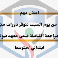 حرصا منا على ضمان نجاح اولادكم وبناتكم معهد نيوتن يقدم لكم فرصة ذهبية ...