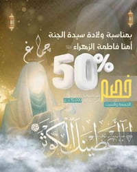 مولد فاطمة • خصم يومين • كربلاء المقدسة