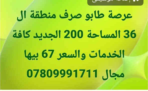 #اللهم صل على محمد وآل محمد 
#للبيع للبيع 
#قطع اراضي في مناطق متنوعة
#للاستفسار اكثر اعمل متابعة للبيج من خلال دخول البيج او من خلال فتح الباركود في الصورة ادناه
  👈👈 مكتب الفخامة للعقارات في السماوة 
 ثم اكتب كلمة ( تم ) وسوف يتم الرد من قبلنا فورا . وبخدمتكم
#مكتب_الفخامة_للعقارات
للاستفسار اكثر مراسلتنا ع الخاص او الاتصال على الارقام التالية
***********
***********
***********
ويوجد واتساب ع نفس الرقم أو زيارة مكتبنا الواقع في منطقة الحكم مجاور مكتب العصائب القديم جهة حي العمال قبل معمل ماء الارو نهر الأمل
🌷‏نحن هنـا لأجلكـم وفي جميع الأوقـات.. هدفنـا خدمتكـم ودائمـاً نسعي لنتميز ونـكون تحت شعـار ‎#عطاء_بلا_حدود🌹
