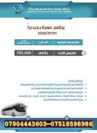 🌟 عُمرة رجب 1447 هـ  مع جوهرة دجلة 🌟  هل تشتاق قلوبكم إلى زيارة البيت ...