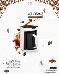 بسعر 145,000 دينار عراقي استمتع بطعم القهوة التركية الأصيلة مع تخمير ب...