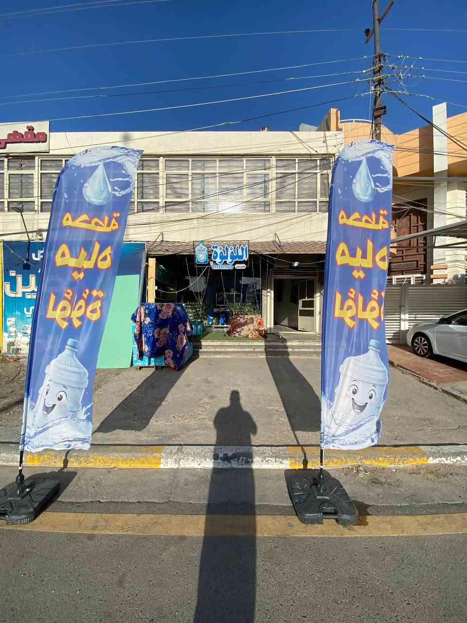 السلام عليكم محطة مياه ارو للبيع المواصفات الأنتاج الف لتر في الساعةو تانكي الأرو 2000 لتر يملأ بعد الانتاج السعر 5مليون ونص  جاهزه من كلشي سنك ستل ستيل  املاح ٣
 وبيهة مجال بصيط مكان بغداد  حي حطين***********
