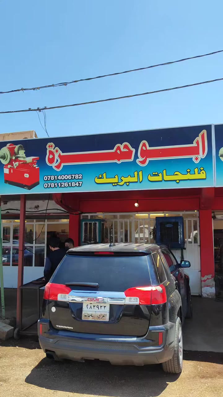 ابو حمزة الحلبوسي لتصفير الفلنجات وبيع وتبديل الدسكات العنوان الفلوجة الحي الصناعي خلف شارع البوعلوان مجاور جامع ابراهيم ادم
***********
