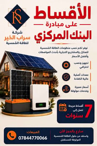 طاقة شمسية • تقسيط البنك المركزي • ضمان ٥ سنوات