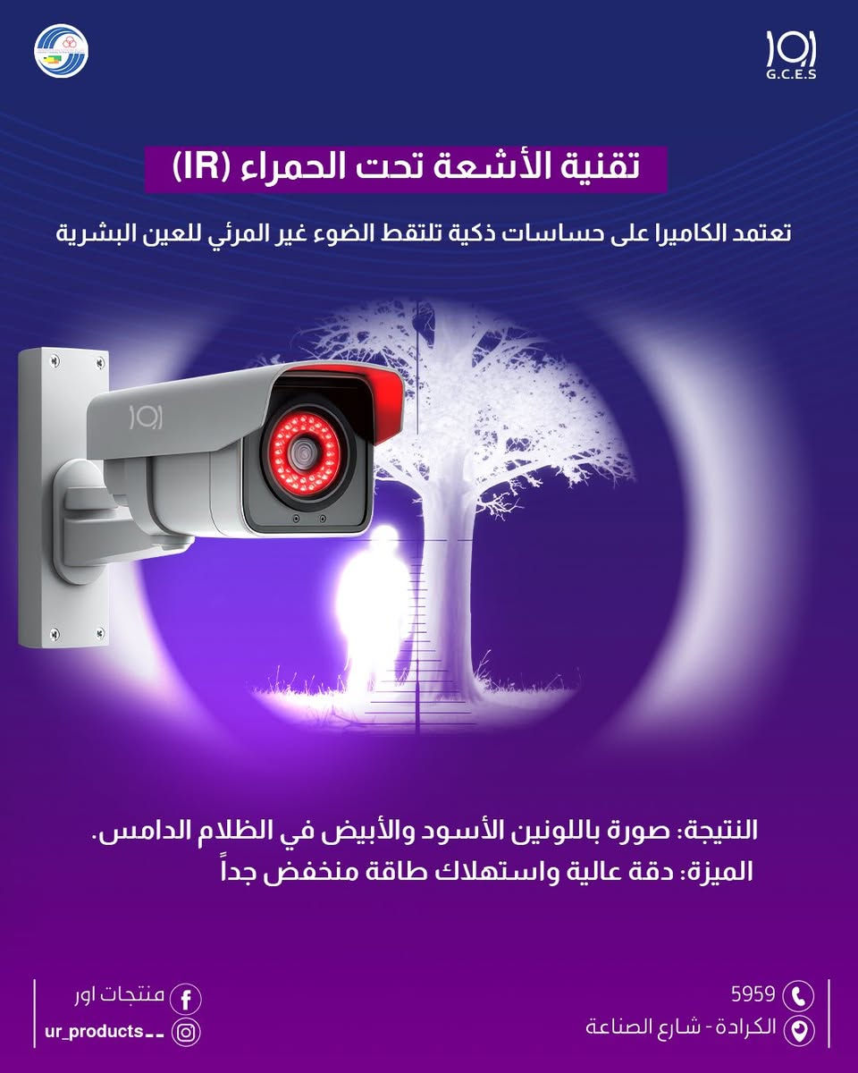 ليلك يصير نهار.. وبوضوح تام! 
اكتشف أقوى تقنيات الرؤية الليلية من منتجات أور.
حماية ذكية، بمسافات تتجاوز الـ 100 متر.

لزيارة موقعنا الالكتروني 👇🏻
https://urproducts.iq/

لزيارة الموقع الالكتروني للشركة العامة للانظمة الالكترونية👇🏻
www.gces.industry.gov.iq

للاطلاع على بقية مواقعنا للتواصل الاجتماعي 👇🏻
https://lnkd.in/dGvDewxA

للتواصل معنا 📞
الاتصال عبر الارقام التالية :
***********
***********
او على الرقم المختصر 5959

او مراسلتنا من خلال الواتساب :
https://lnkd.in/dxGX5EJJ

او عن طريق الايميل الرسمي :
gces.comp@industry.gov.iq

او زيارة معرض الشركة الكائن في
بغداد - شارع الصناعة - خدمي سريع محمد القاسم موقع الشركة العامة للانظمة الإلكترونية 📍

#منتجات_أور  #انظمة_مراقبة #كاميرات_مراقبة #اكسبلور

